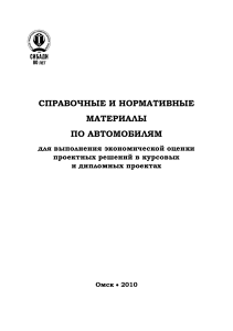 Справочные материалы по автомобилям для экономической оценки проектов