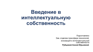 Введение в интеллектуальную собственность