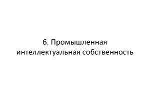 Промышленная  Интеллектуальная Србственность