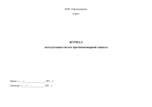 Журнал-эксплуатации-систем-противопожарной-защиты