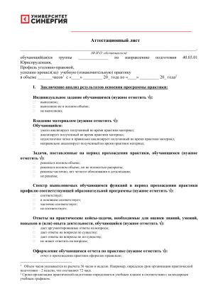Аттестационный лист по практике для юриспруденции