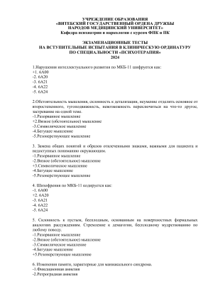 тесты 600 шт. МКБ-11 ординаторы выверенные 2024(1)