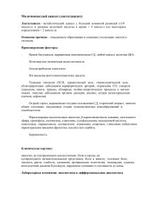 Молочнокислый ацидоз (лактатацидоз)