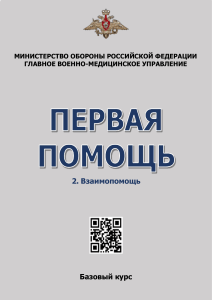 ГВМУ МО РФ Памятка по оказанию взаимопомощи