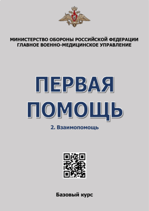 ГВМУ МО РФ Памятка по оказанию взаимопомощи