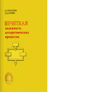 Нечеткая надежность алгоритмических процессов