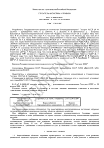 СНиП 2.04.02-84* Водоснабжение. Наружные сети и сооружения