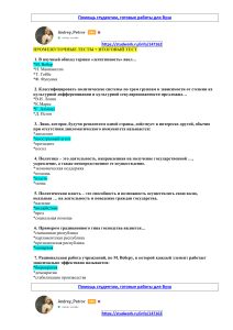 Промежуточные и итоговый тесты по политологии