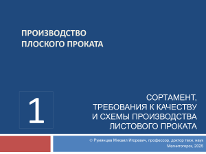 Производство плоского проката: ассортимент, качество, схемы