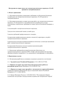 Инструкция по охране труда для электротехнологического персонала