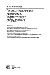 Основы технической диагностики нефтегазового оборудования