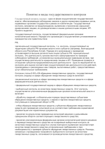 Государственный контроль: понятие, виды и проверка аптечных организаций