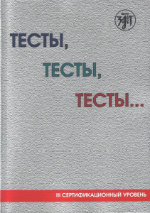 Tests, Tests, Tests... III Certification Level
