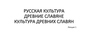 Лекция 1: Культура древних славян