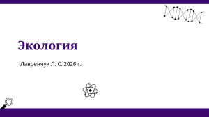 Экология: учебник Лавренчука 2026