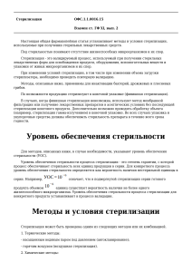 Стерилизация: методы и условия по ОФС.1.1.0016.15