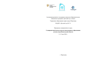 Программа стажировки по инклюзивному образованию в детских садах Вологодской области