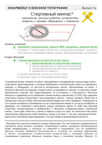 Спортивный компас: назначение, принцип работы, устройство, правила и приемы обращения с компасом