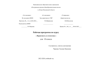 Рабочая программа по вероятности и статистике для 10 класса
