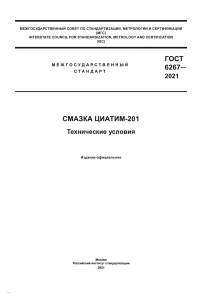 ГОСТ 6267&mdash;2021: Технические условия на смазку ЦИАТИМ-201