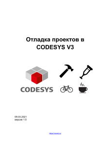 Отладка проектов в CODESYS V3: техническое руководство