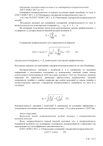 ГОСТ 34100.3: Оценка неопределенности измерений
