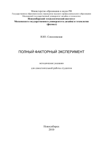Методические указания: Полный факторный эксперимент