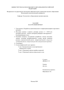 Курсовой проект: Разработка одношпиндельного токарно-револьверного пруткового автомата