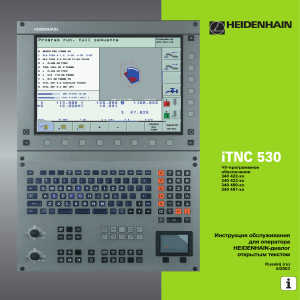 Инструкция iTNC 530 HEIDENHAIN: руководство оператора