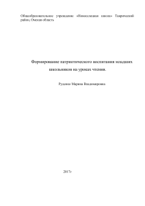 Formation of Patriotic Education of Younger Schoolchildren in Reading Lessons