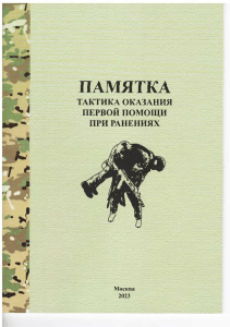First Aid Tactics for Wounds Memo 2023