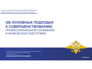 Основные подходы к совершенствованию профслужбы и физподготовки