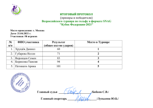 Итоговый протокол турнира по гольфу 'Кубок Федерации-2021'