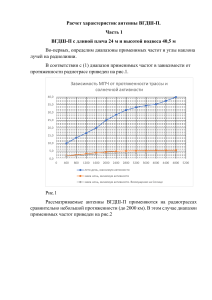 Расчет характеристик антенны ВГДШ-П: Часть 1