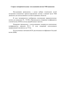 Экспериментальные исследования антенн УКВ диапазона