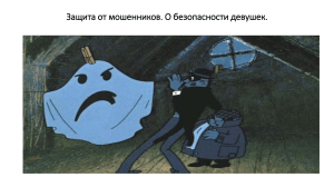 Защита от мошенников: советы по безопасности девушек