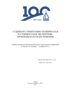 Судебная строительно-техническая экспертиза: проблемы и решения