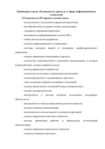 Требования к руководителю ИТ-проекта