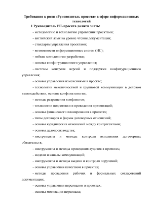 Требования к руководителю ИТ-проекта