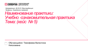 Отчет о практике: Гражданско-правовой кейс №5