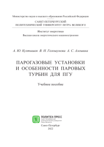 Учебное пособие: Парогазовые установки и паровые турбины для ПГУ