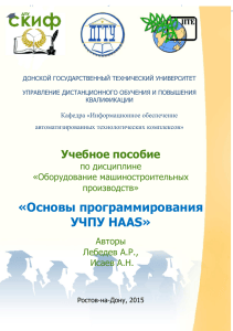 Основы программирования УЧПУ HAAS