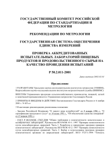Рекомендации по метрологии: Проверка аккредитованных лабораторий пищевых продуктов