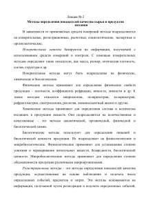 Лекция 2: Методы определения качества сырья и продуктов питания