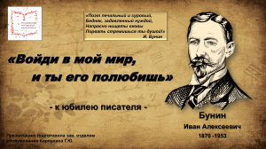 Презентация о Бунине: жизнь, творчество, факты