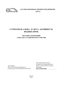 Методика измерения альфа-бета активности водных проб УМФ-2000