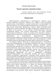 Россия и русские в мировой истории