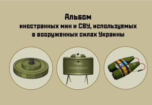 Иностранные мины и СВУ, используемые ВСУ