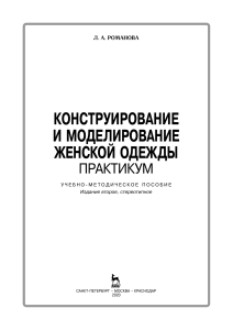 Конструирование и моделирование женской одежды. Практикум