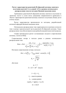 Расчет характеристик рамочной (П-образной) антенны зенитного излучения высотой 1 м и длиной  2,5 м в режиме оптимального распределения тока